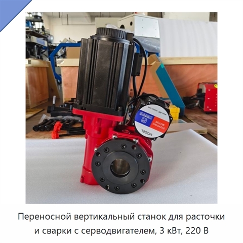 Переносной вертикальный станок для расточки и сварки с серводвигателем, 3 кВт, 220 В