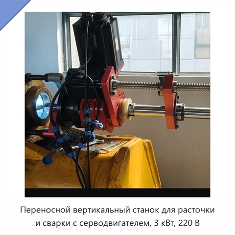 Переносной вертикальный станок для расточки и сварки с серводвигателем, 3 кВт, 220 В