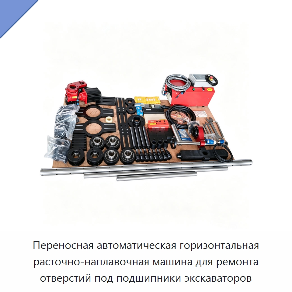Переносная автоматическая горизонтальная расточно-наплавочная машина для ремонта отверстий под подшипники экскаваторов — Расточные станки
