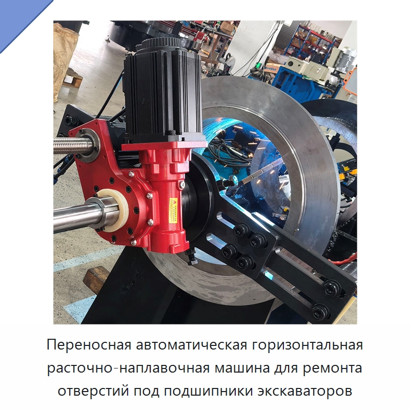 Переносная автоматическая горизонтальная расточно-наплавочная машина для ремонта отверстий под подшипники экскаваторов