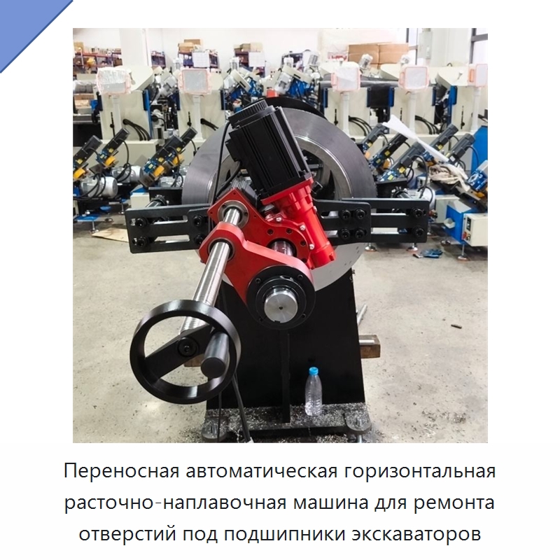 Переносная автоматическая горизонтальная расточно-наплавочная машина для ремонта отверстий под подшипники экскаваторов