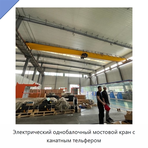Электрический однобалочный мостовой кран с канатным тельфером