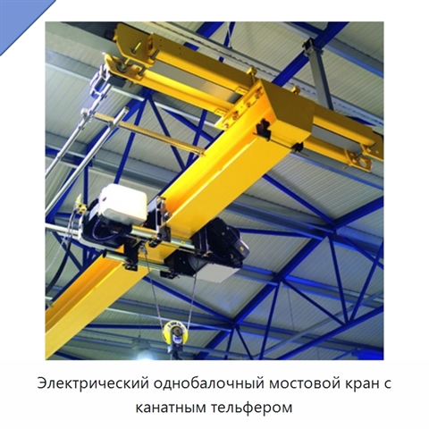 Электрический однобалочный мостовой кран с канатным тельфером