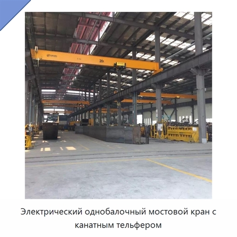 Электрический однобалочный мостовой кран с канатным тельфером