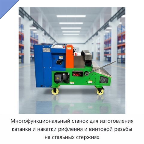 Многофункциональный станок для изготовления катанки и накатки рифления и винтовой резьбы на стальных стержнях