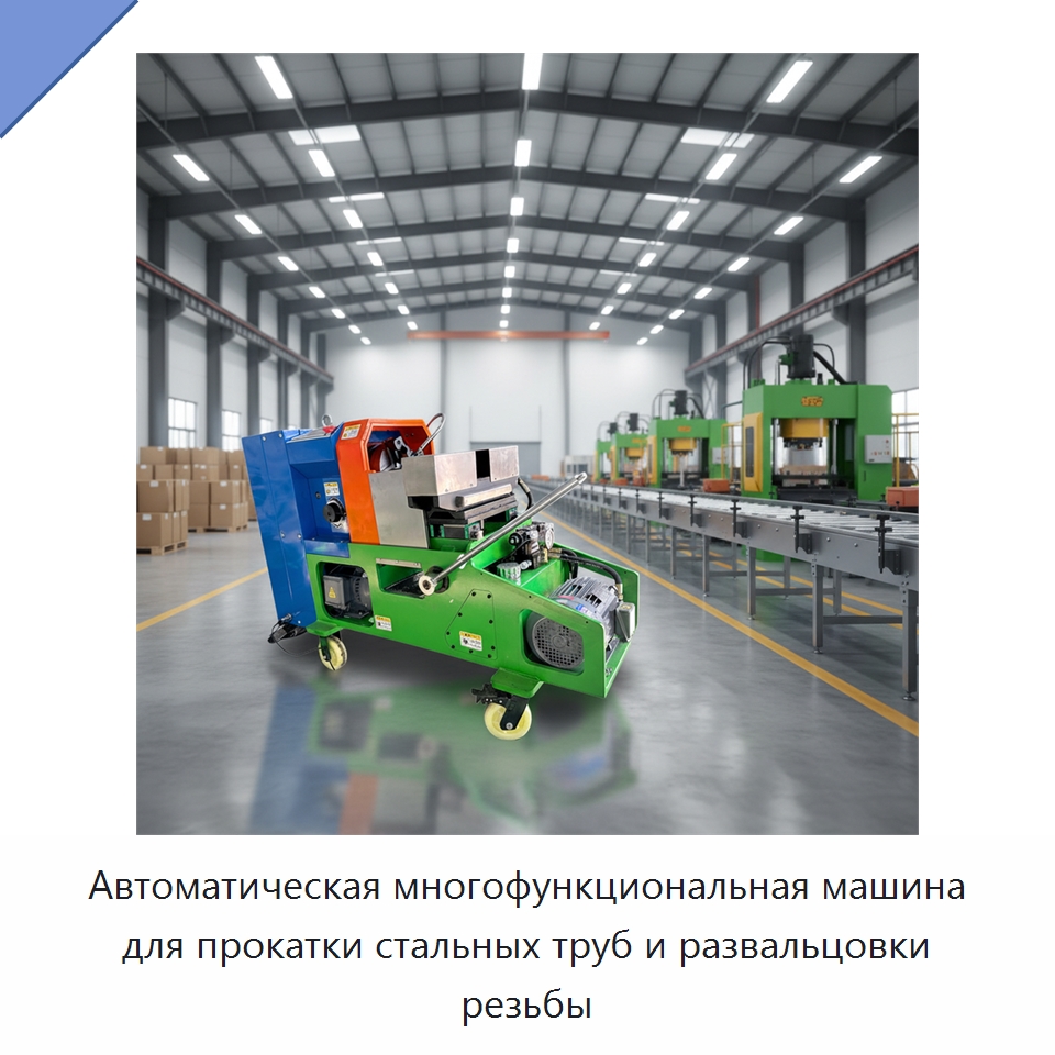 Автоматическая многофункциональная машина для прокатки стальных труб и развальцовки резьбы — Металлоформовочное оборудование