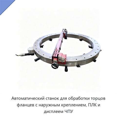 Автоматический станок для обработки торцов фланцев с наружным креплением, ПЛК и дисплеем ЧПУ