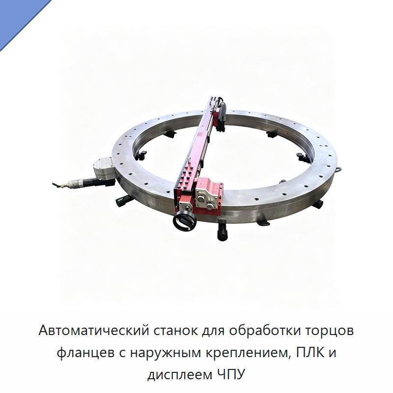Автоматический станок для обработки торцов фланцев с наружным креплением, ПЛК и дисплеем ЧПУ — Фаскоснимательный станок