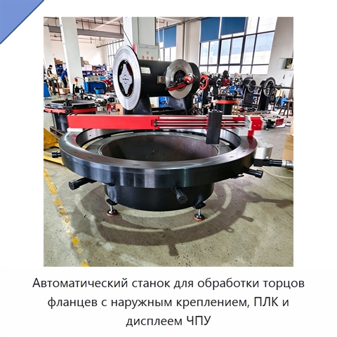 Автоматический станок для обработки торцов фланцев с наружным креплением, ПЛК и дисплеем ЧПУ