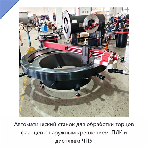Автоматический станок для обработки торцов фланцев с наружным креплением, ПЛК и дисплеем ЧПУ