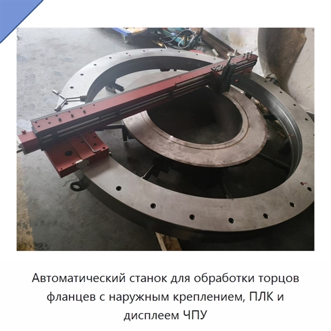 Автоматический станок для обработки торцов фланцев с наружным креплением, ПЛК и дисплеем ЧПУ
