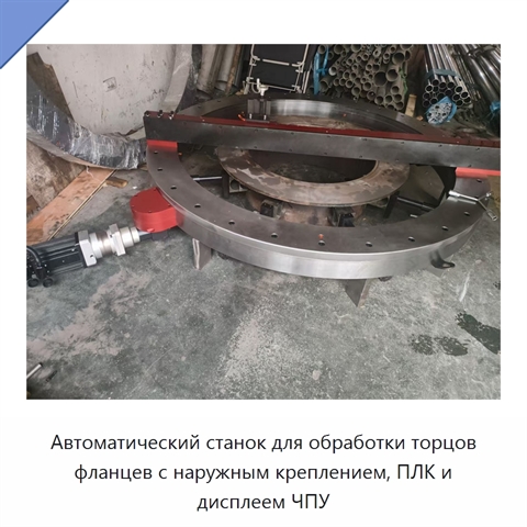 Автоматический станок для обработки торцов фланцев с наружным креплением, ПЛК и дисплеем ЧПУ