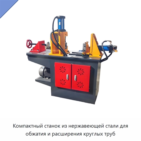 Компактный станок из нержавеющей стали для обжатия и расширения круглых труб