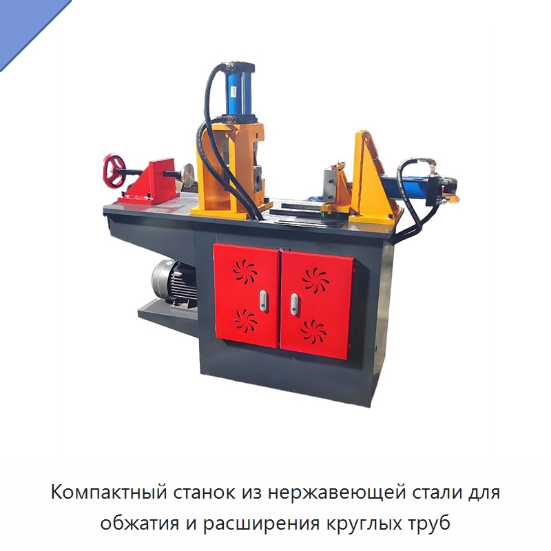 Компактный станок из нержавеющей стали для обжатия и расширения круглых труб — Станки для обработки труб
