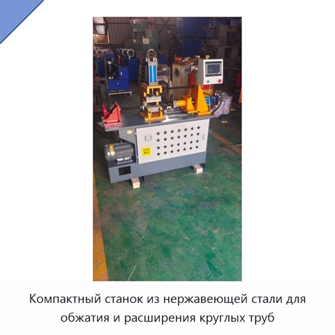 Компактный станок из нержавеющей стали для обжатия и расширения круглых труб