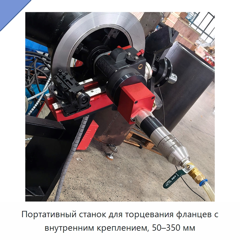Портативный станок для торцевания фланцев с внутренним креплением, 50–350 мм — Фаскоснимательный станок