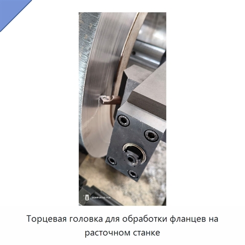Торцевая головка для обработки фланцев на расточном станке