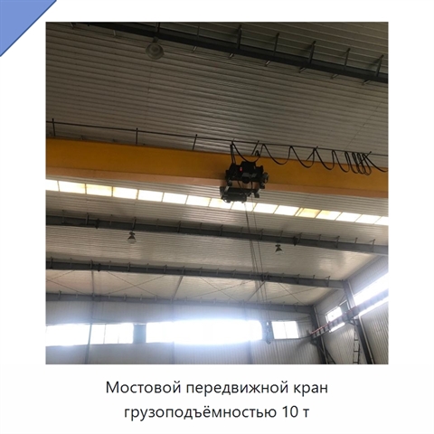 Мостовой передвижной кран грузоподъёмностью 10 т