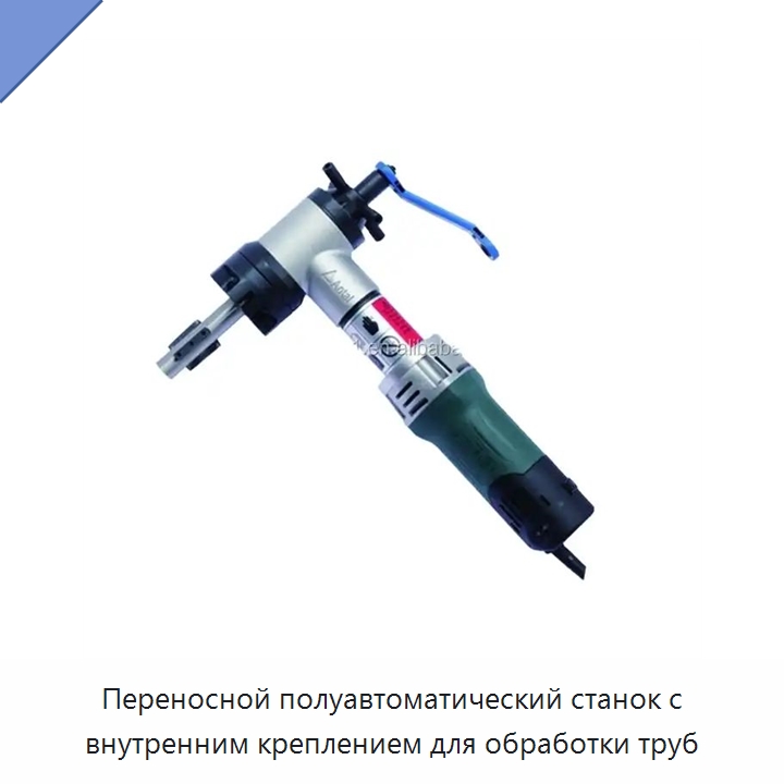 Переносной полуавтоматический станок с внутренним креплением для обработки труб — Фаскоснимательный станок