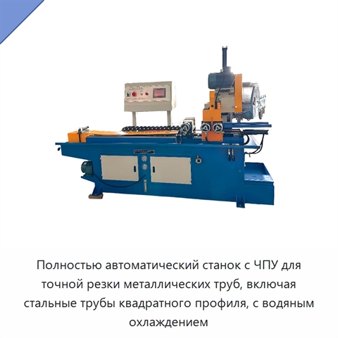 Полностью автоматический станок с ЧПУ для точной резки металлических труб, включая стальные трубы квадратного профиля, с водяным охлаждением
