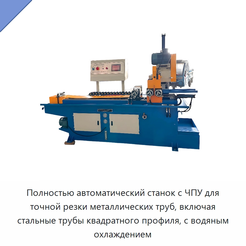 Полностью автоматический станок с ЧПУ для точной резки металлических труб, включая стальные трубы квадратного профиля, с водяным охлаждением — Станки для обработки труб