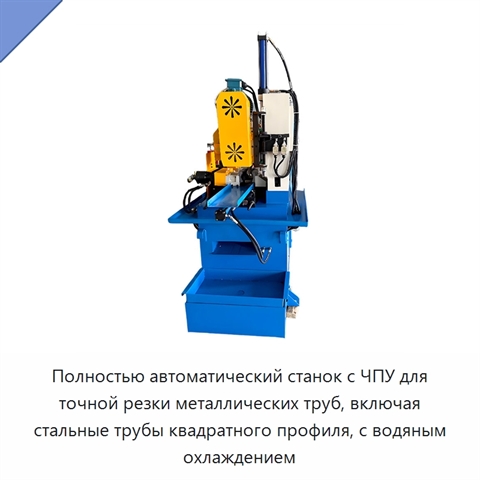 Полностью автоматический станок с ЧПУ для точной резки металлических труб, включая стальные трубы квадратного профиля, с водяным охлаждением