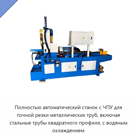 Полностью автоматический станок с ЧПУ для точной резки металлических труб, включая стальные трубы квадратного профиля, с водяным охлаждением