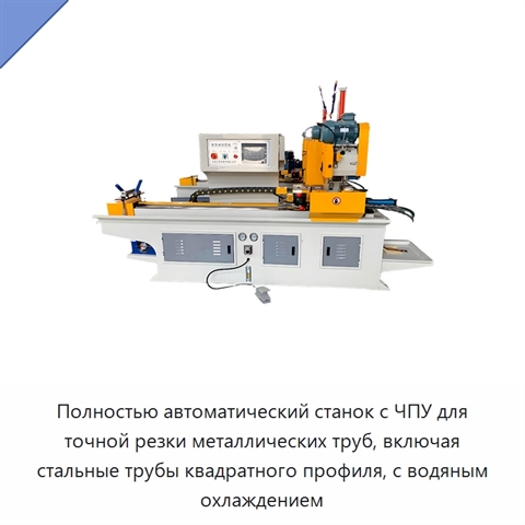 Полностью автоматический станок с ЧПУ для точной резки металлических труб, включая стальные трубы квадратного профиля, с водяным охлаждением