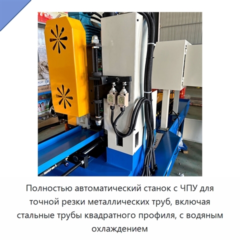 Полностью автоматический станок с ЧПУ для точной резки металлических труб, включая стальные трубы квадратного профиля, с водяным охлаждением