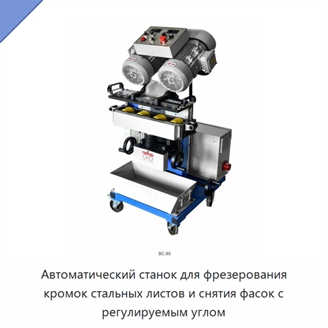 Автоматический станок для фрезерования кромок стальных листов и снятия фасок с регулируемым углом