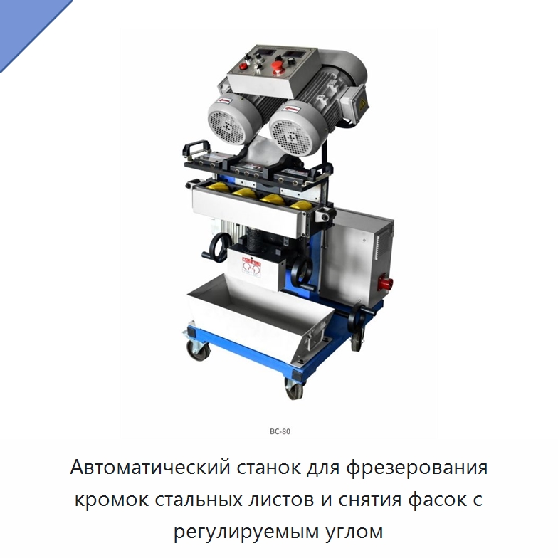 Автоматический станок для фрезерования кромок стальных листов и снятия фасок с регулируемым углом — Фаскоснимательный станок