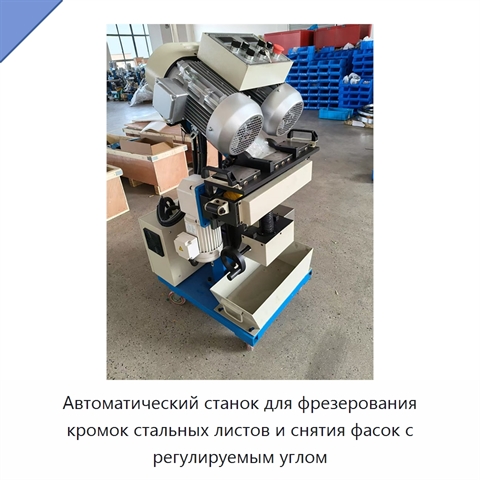 Автоматический станок для фрезерования кромок стальных листов и снятия фасок с регулируемым углом