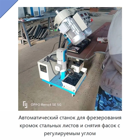Автоматический станок для фрезерования кромок стальных листов и снятия фасок с регулируемым углом