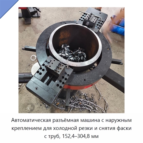 Автоматическая разъёмная машина с наружным креплением для холодной резки и снятия фаски с труб, 152,4–304,8 мм