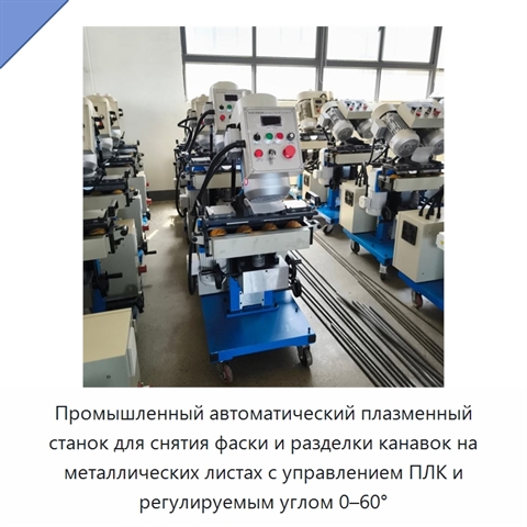 Промышленный автоматический плазменный станок для снятия фаски и разделки канавок на металлических листах с управлением ПЛК и регулируемым углом 0–60°