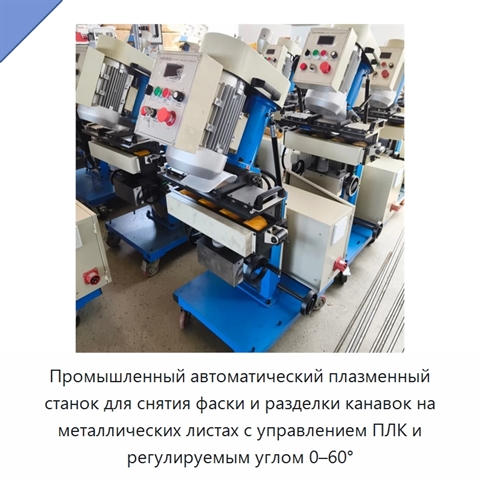 Промышленный автоматический плазменный станок для снятия фаски и разделки канавок на металлических листах с управлением ПЛК и регулируемым углом 0–60°