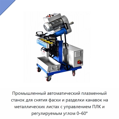 Промышленный автоматический плазменный станок для снятия фаски и разделки канавок на металлических листах с управлением ПЛК и регулируемым углом 0–60°