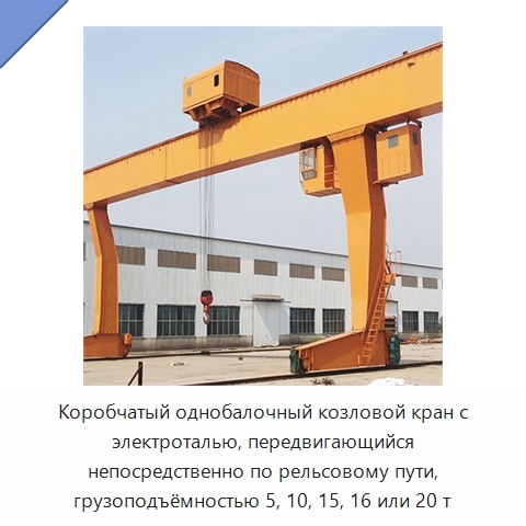 Коробчатый однобалочный козловой кран с электроталью, передвигающийся непосредственно по рельсовому пути, грузоподъёмностью 5, 10, 15, 16 или 20 т