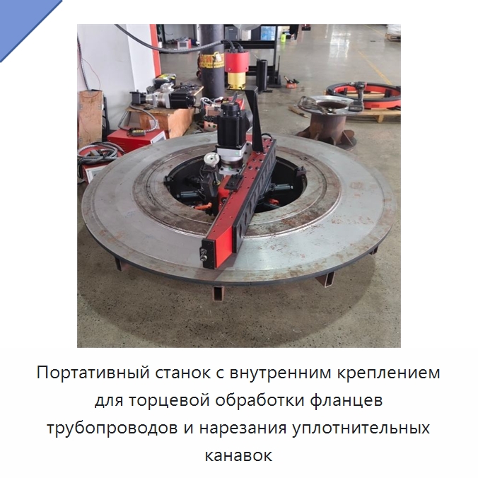 Портативный станок с внутренним креплением для торцевой обработки фланцев трубопроводов и нарезания уплотнительных канавок — Фаскоснимательный станок