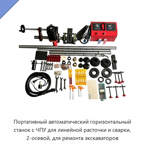 Портативный автоматический горизонтальный станок с ЧПУ для линейной расточки и сварки, 2-осевой, для ремонта экскаваторов