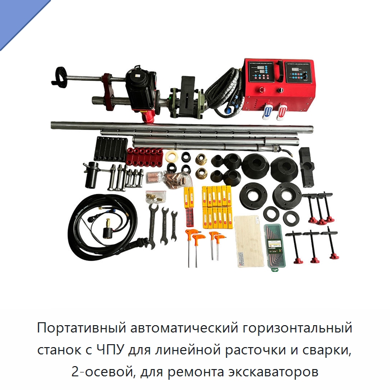 Портативный автоматический горизонтальный станок с ЧПУ для линейной расточки и сварки, 2-осевой, для ремонта экскаваторов — Расточные станки