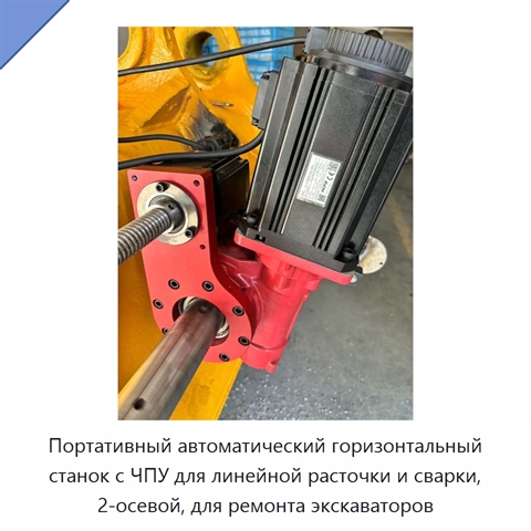 Портативный автоматический горизонтальный станок с ЧПУ для линейной расточки и сварки, 2-осевой, для ремонта экскаваторов