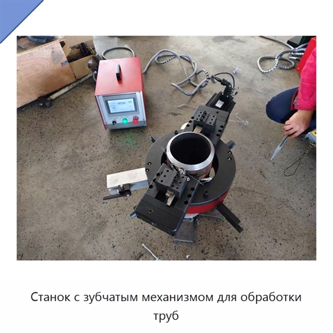 Станок с зубчатым механизмом для обработки труб