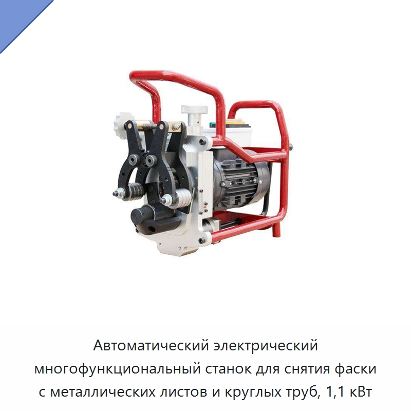 Автоматический электрический многофункциональный станок для снятия фаски с металлических листов и круглых труб, 1,1 кВт — Фаскоснимательный станок