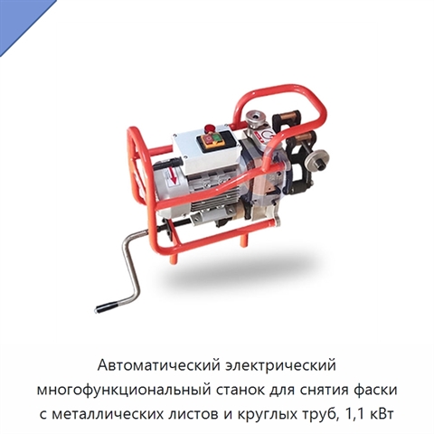 Автоматический электрический многофункциональный станок для снятия фаски с металлических листов и круглых труб, 1,1 кВт
