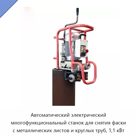 Автоматический электрический многофункциональный станок для снятия фаски с металлических листов и круглых труб, 1,1 кВт