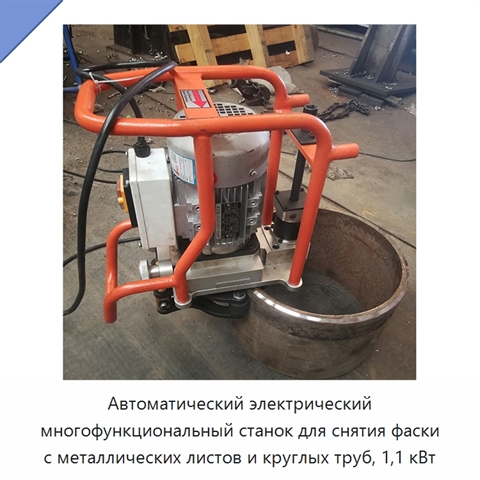 Автоматический электрический многофункциональный станок для снятия фаски с металлических листов и круглых труб, 1,1 кВт