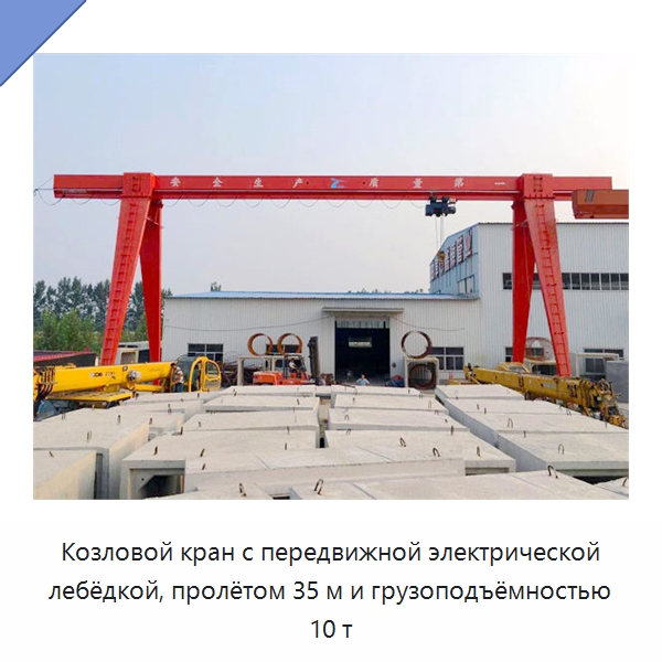 Козловой кран с передвижной электрической лебёдкой, пролётом 35 м и грузоподъёмностью 10 т — Краны