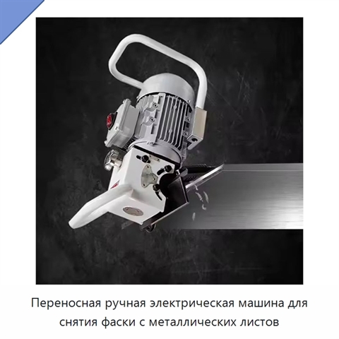 Переносная ручная электрическая машина для снятия фаски с металлических листов