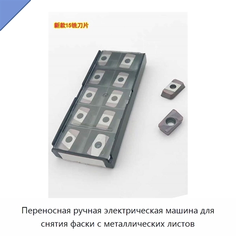 Переносная ручная электрическая машина для снятия фаски с металлических листов